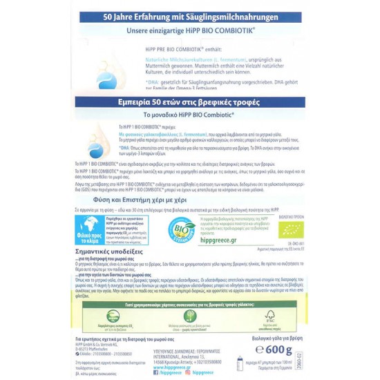 HiPP Bio Combiotic with Metafolin® No1 600g - Βιολογικό Γάλα σε Σκόνη με Φυσικούς Γαλακτοβάκιλλους Πρ'ωτης Βρεφικής Ηλικίας﻿ από τη Γέννηση