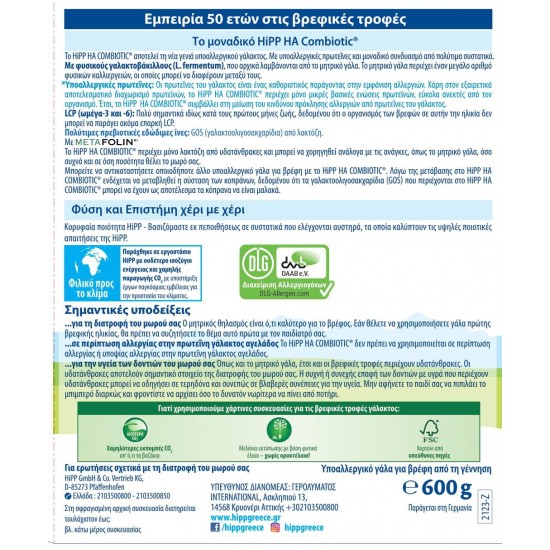 HiPP HA Combiotic with Metafolin® 600g - Υποααλεργικό Γάλα σε Σκόνη για Συχνές Ερυγές και Αναγωγές από τη Γέννηση