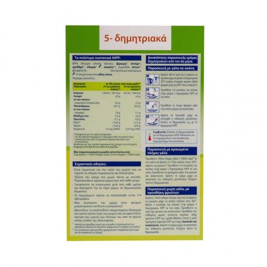 HiPP Bio Κρέμα Δημητριακών με 5 Δημητριακά χωρίς Γάλα και Προσθήκης Ζάχαρης για Μωρά από τον 6ο Μήνα 200g