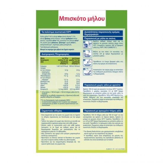 HiPP Bio Κρέμα Δημητριακών με Μπισκότο Μήλου χωρίς Προσθήκης Ζάχαρης για Μωρά από τον 6ο Μήνα 250g