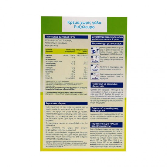 HiPP Bio Κρέμα με Ρυζάλευρο χωρίς Γάλα, Γλουτένη και Προσθήκης Ζάχαρης για Μωρά από τον 5ο Μήνα 200g